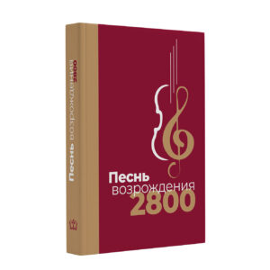 Russisches Liederbuch 2800 // Песнь Возрождения 2800