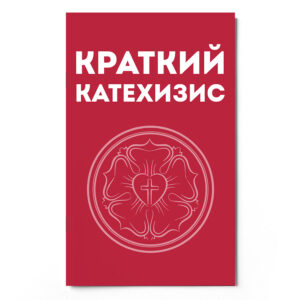 Kleiner Katechismus (russisch)