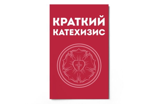 Kleiner Katechismus (russisch)