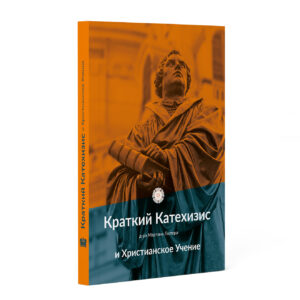 Kurze Katechese und christliche Lehre - Краткий Катехизис и Христианское Учение